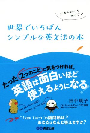 世界でいちばんシンプルな英文法の本 日本人だから知らない