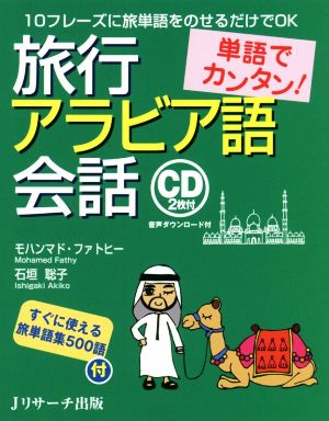 単語でカンタン！旅行アラビア語会話