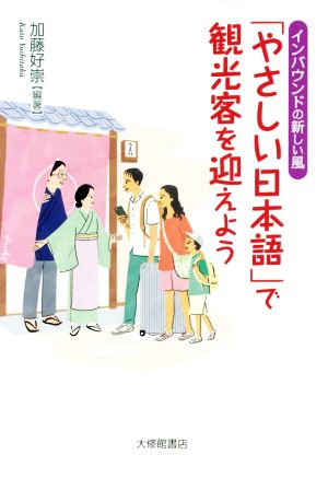 「やさしい日本語」で観光客を迎えよう インバウンドの新しい風