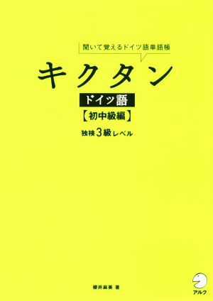 キクタン ドイツ語 初中級編 聞いて覚えるドイツ語単語帳