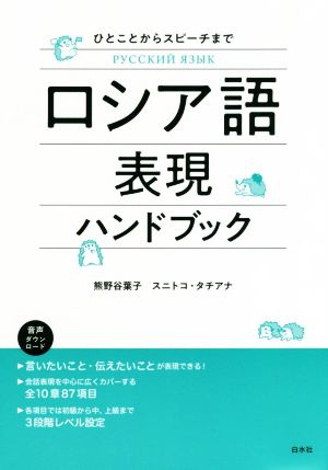 ロシア語表現ハンドブック ひとことからスピーチまで