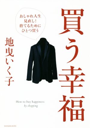 買う幸福 おしゃれ人生見直し！捨てるためにひとつ買う