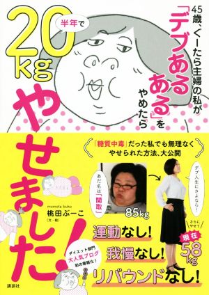 45歳、ぐーたら主婦の私が「デブあるある」をやめたら半年で20kgやせました！ 講談社の実用BOOK