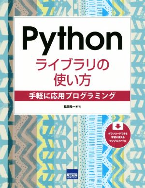 Pythonライブラリの使い方 手軽に応用プログラミング