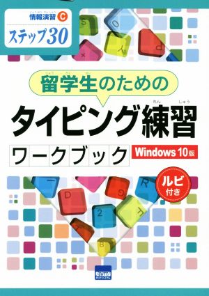 留学生のためのタイピング練習ワークブック Windows10版 ステップ30 ルビ付き 情報演習