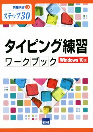タイピング練習ワークブック Windows10版 ステップ30 情報演習