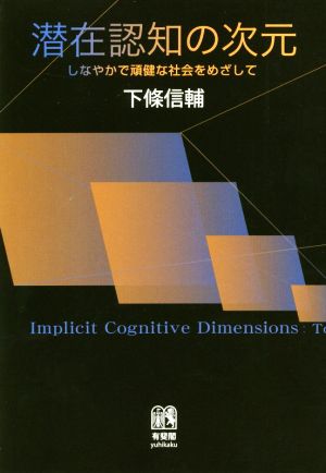 潜在認知の次元 しなやかで頑健な社会をめざして