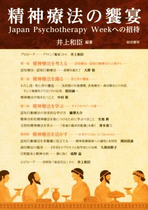 精神療法の饗宴 Japan Psychotherapy Weekへの招待