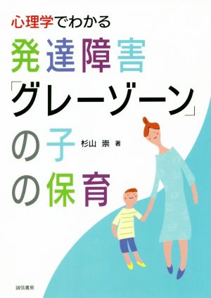 心理学でわかる発達障害「グレーゾーン」の子の保育