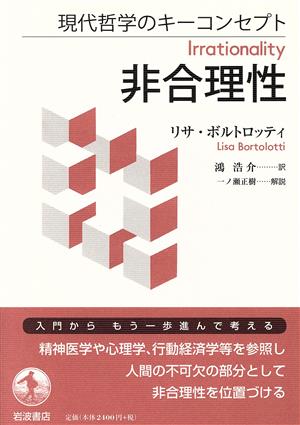 非合理性 現代哲学のキーコンセプト