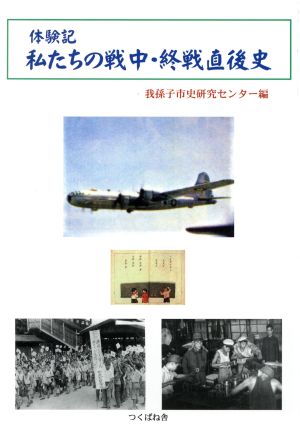 体験記私たちの戦中・終戦直後史