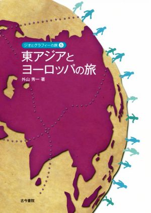 ジオとグラフィーの旅(5) 東アジアとヨーロッパの旅