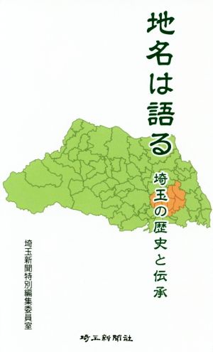 地名は語る 埼玉の歴史と伝承