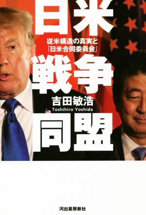 日米戦争同盟 従米構造の真実と「日米合同委員会」