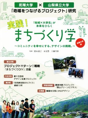 「地域×大学生」が未来をひらく 実践！まちづくり学 拓殖大学編 コミュニティを幸せにする、デザインの挑戦。