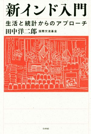 新インド入門 生活と統計からのアプローチ