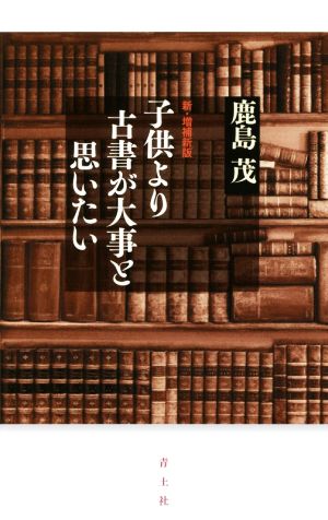 子供より古書が大事と思いたい 新・増補新版