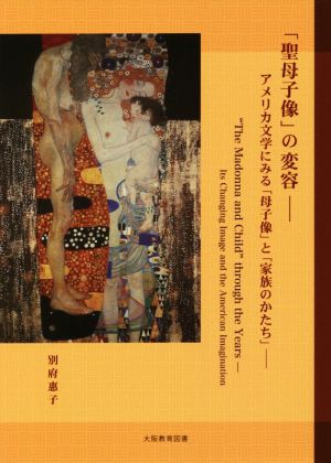 「聖母子像」の変容 アメリカ文学に見る「母子像」と「家族のかたち」