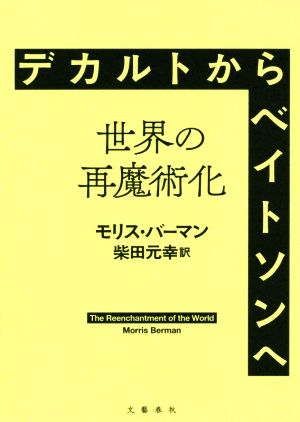 デカルトからベイトソンへ 世界の再魔術化