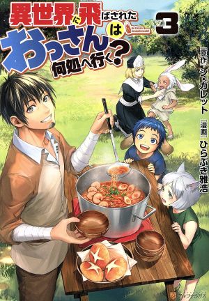 異世界に飛ばされたおっさんは何処へ行く？(3) アルファポリスC