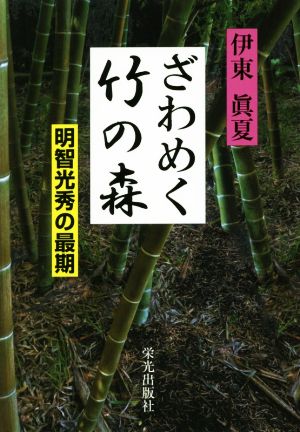 ざわめく竹の森 明智光秀の最期