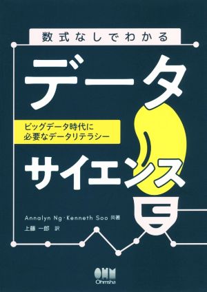 数式なしでわかるデータサイエンスビッグデータ時代に必要なデータリテラシー