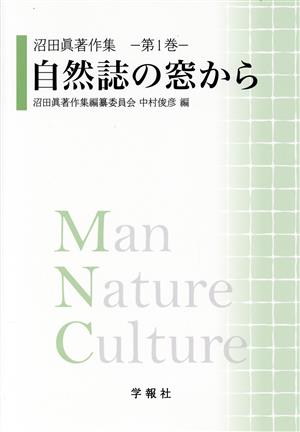 自然誌の窓から 沼田眞著作集