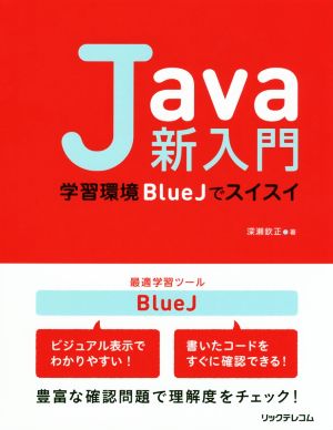 Java新入門 学習環境BlueJでスイスイ