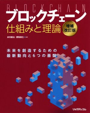 ブロックチェーン仕組みと理論 増補改訂版 未来を創造するための最新動向と6つの基盤