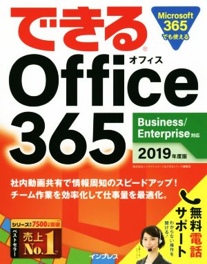 できるOffice365(2019年度版) Business/Enterprise対応