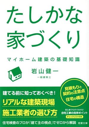 たしかな家づくり マイホーム建築の基礎知識 若葉ペーパーバック