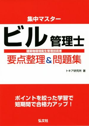 ビル管理士要点整理&問題集 集中マスター 国家・資格シリーズ