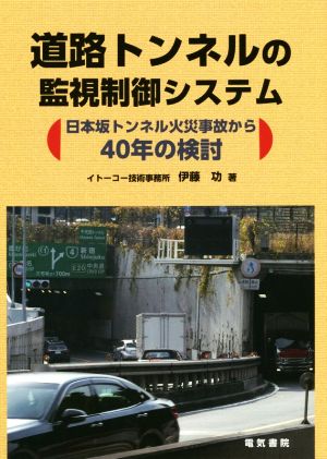 道路トンネルの監視制御システム 日本坂トンネル火災事故から40年の検討