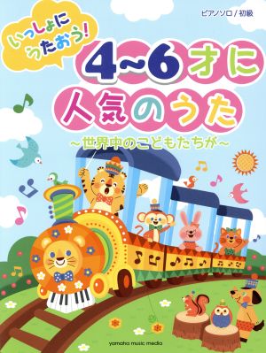 いっしょにうたおう！4～6才に人気のうた 世界中のこどもたちが ピアノソロ/初級