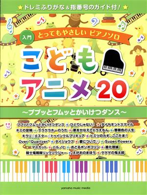 こどもアニメ20 ププッとフムッとかいけつダンス ドレミふりがな&指番号のガイド付！ 入門とってもやさしいピアノソロ