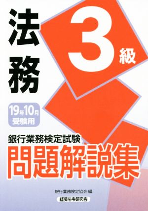 銀行業務検定試験 法務3級 問題解説集(19年10月受験用)