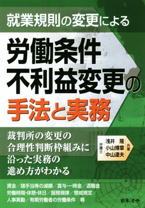 就業規則の変更による労働条件不利益変更の手法と実務 裁判所の変更の合理的判断枠組みに沿った実務の進め方