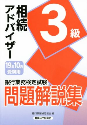 銀行業務検定試験 相続アドバイザー3級 問題解説集(19年10月受験用)