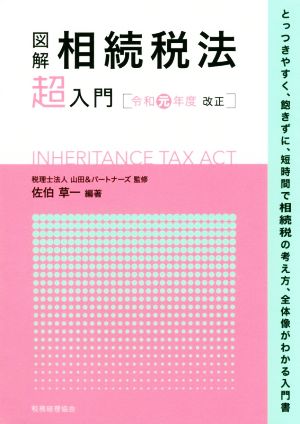 図解 相続税法「超」入門(令和元年度改正)