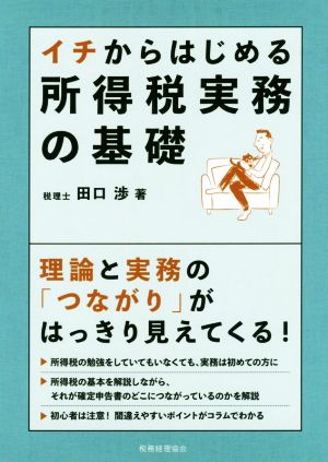 イチからはじめる所得税実務の基礎