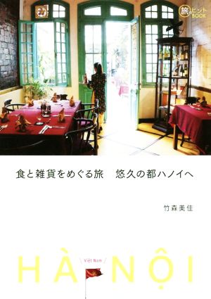 食と雑貨をめぐる旅 悠久の都ハノイへ 旅のヒントBOOK