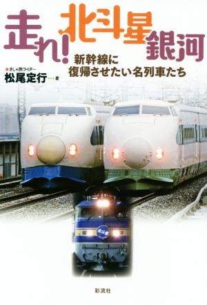 走れ！北斗星銀河 新幹線に復帰させたい名列車たち