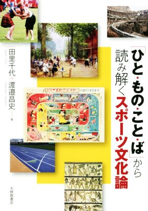 「ひと・もの・こと・ば」から読み解くスポーツ文化論