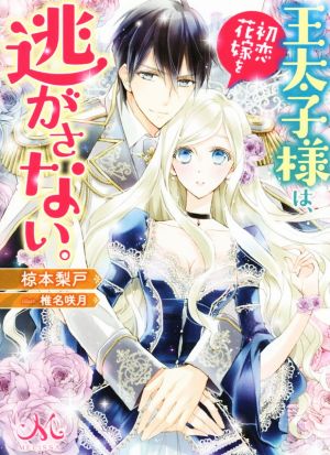 王太子様は、初恋花嫁を逃がさない。 メリッサ文庫