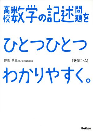 高校 数学の記述問題をひとつひとつわかりやすく。 数学Ⅰ・A