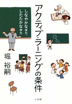 アクティブ・ラーニングの条件 しなやかな学力、したたかな学力