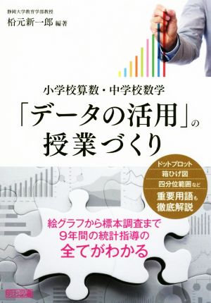 「データの活用」の授業づくり 小学校算数・中学校数学