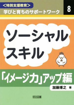 ソーシャルスキル「イメージ力」アップ編 特別支援教育 学びと育ちのサポートワーク8