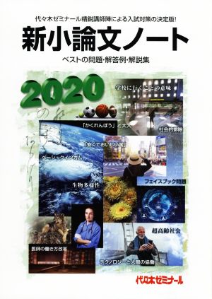 新小論文ノート(2020) ベストの問題・解答例・解説集