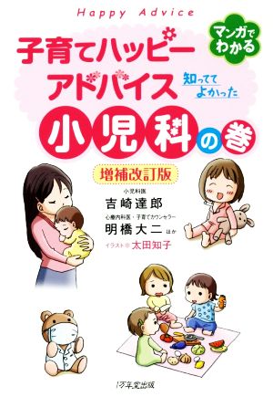 子育てハッピーアドバイス 知っててよかった小児科の巻 増補改訂版